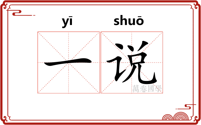 一说