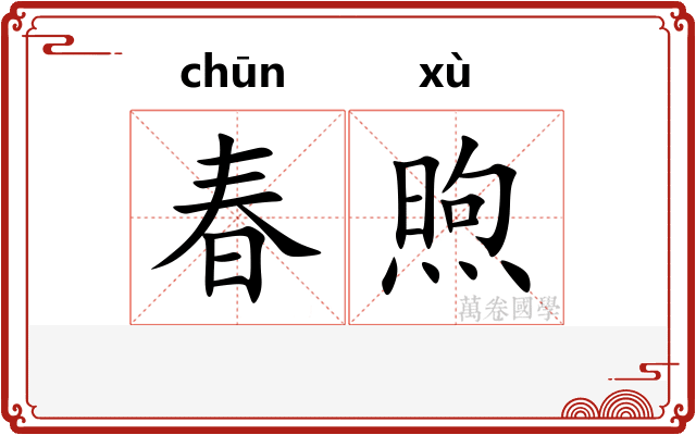 春煦