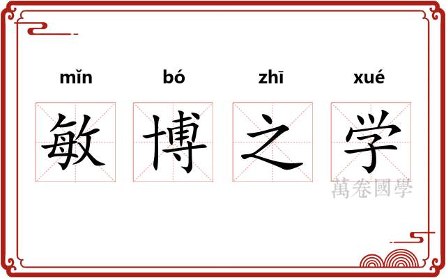 敏博之学