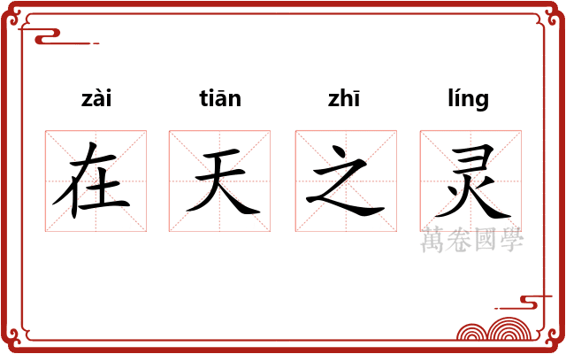 在天之灵
