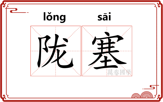 陇塞