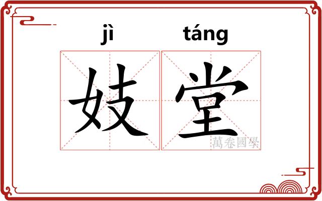 妓堂