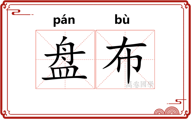 盘布 盘布