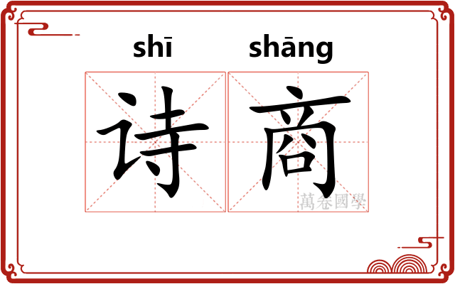 诗商 诗商