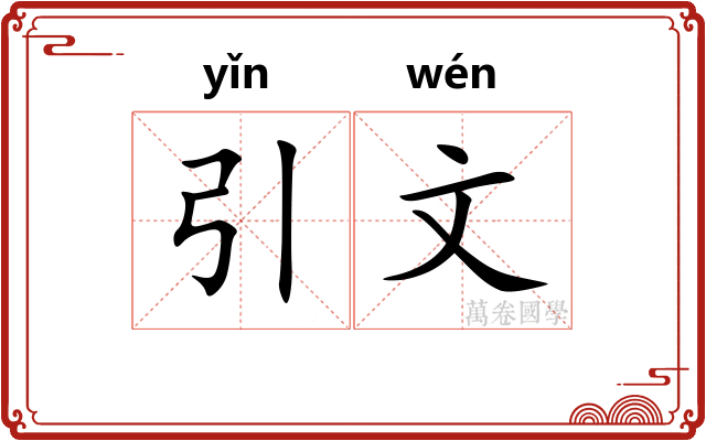 引文