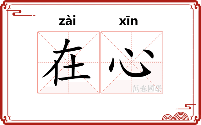 在心