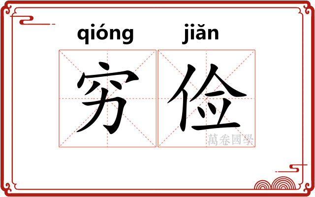 穷俭