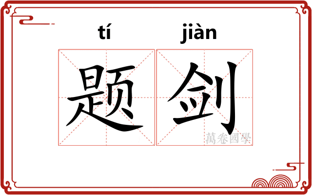 题剑