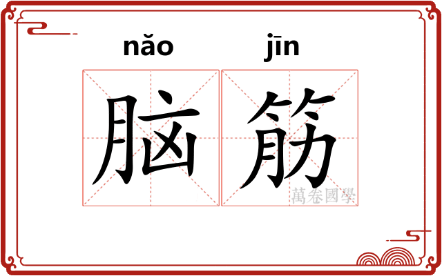 脑筋