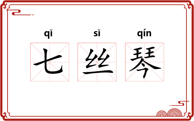 七丝琴