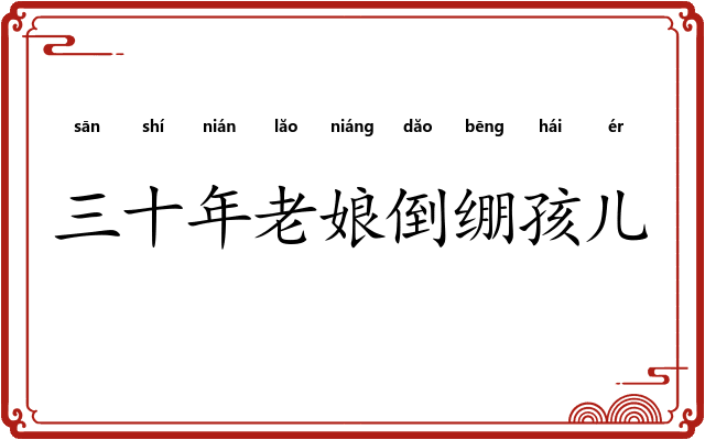 三十年老娘倒绷孩儿
