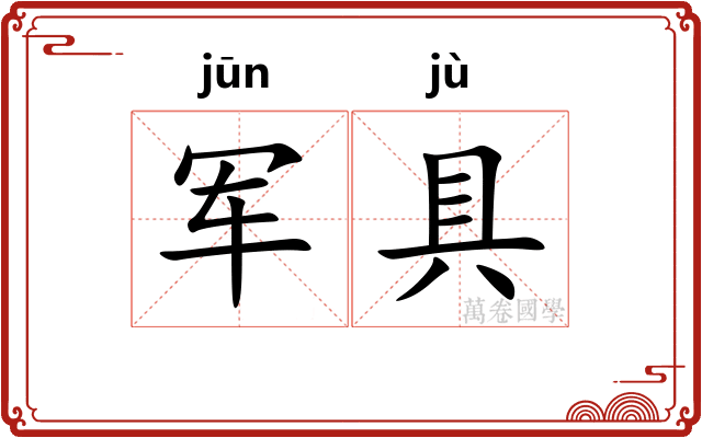 军具