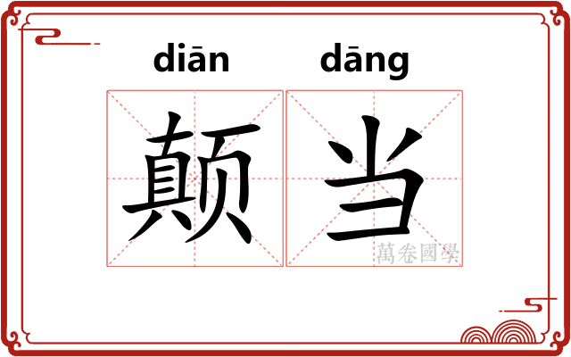 颠当