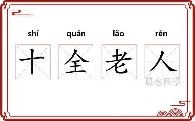 十全老人