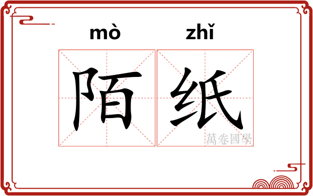 陌纸