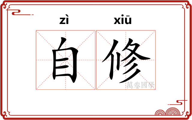 自修 自修