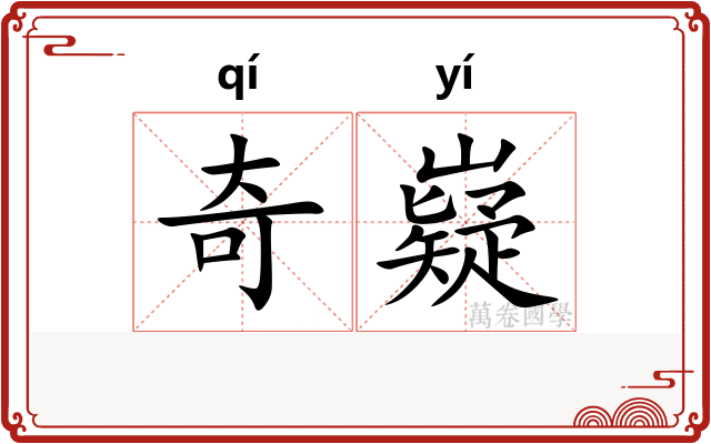 奇嶷 奇嶷
