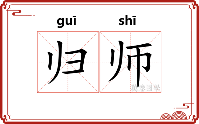 归师