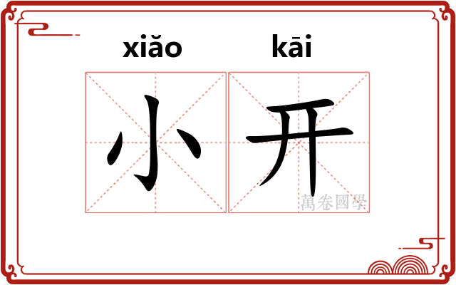小开