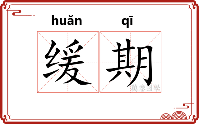缓期