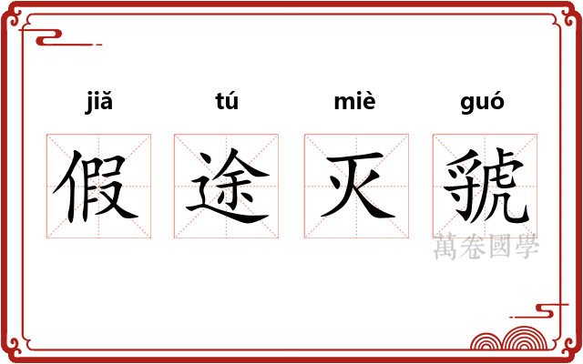 假途灭虢