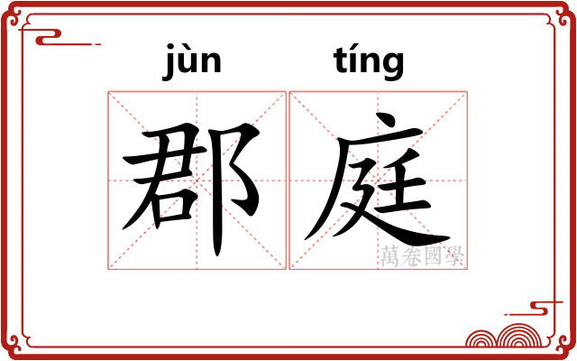 郡庭