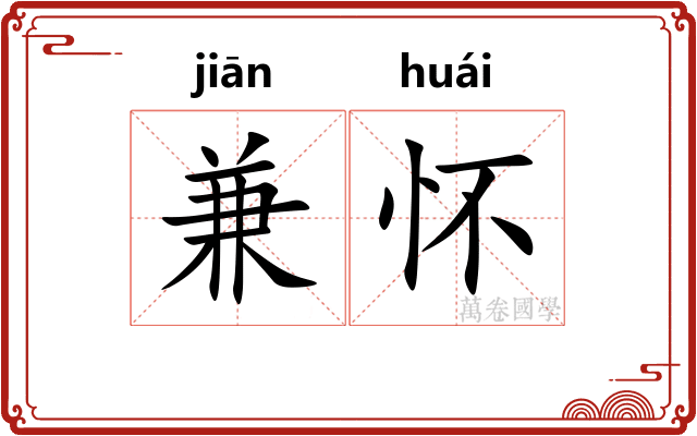 兼怀