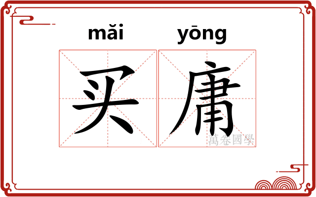 买庸
