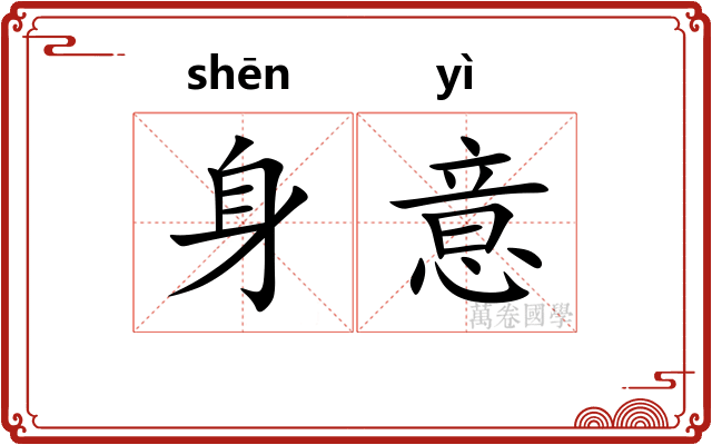 身意