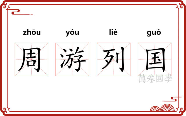 周游列国