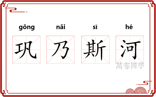 巩乃斯河 巩乃斯河