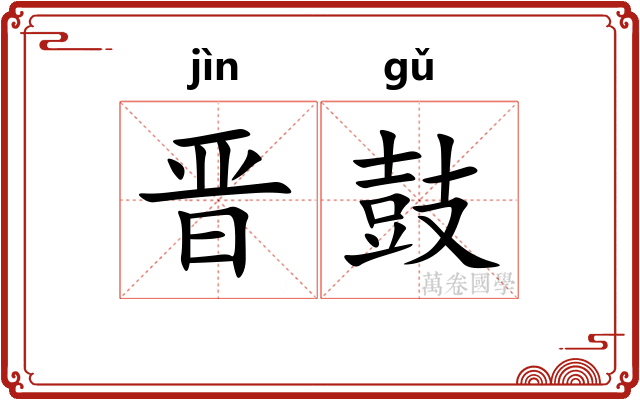 晋鼓