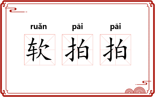 软拍拍