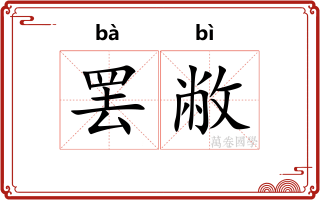 罢敝