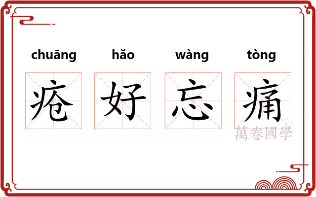 疮好忘痛