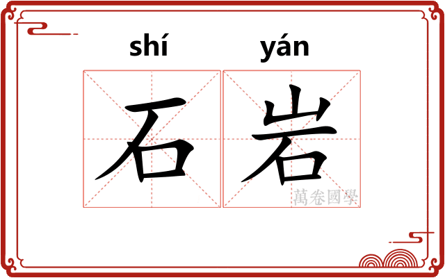 石岩
