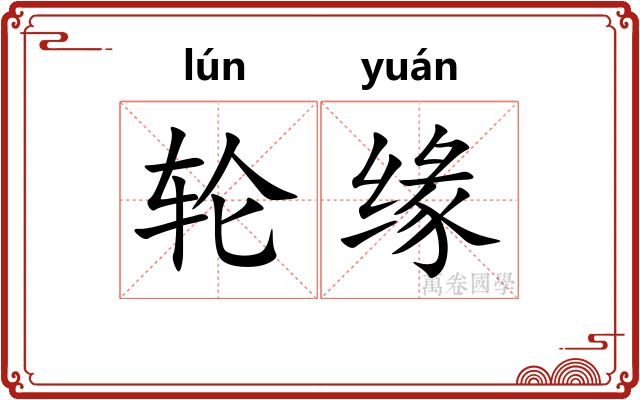 轮缘