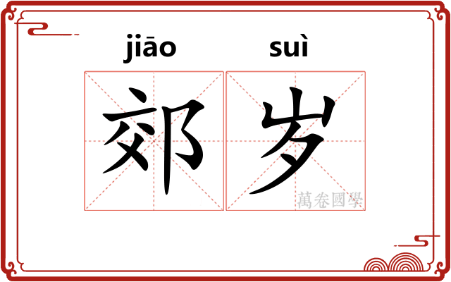 郊岁