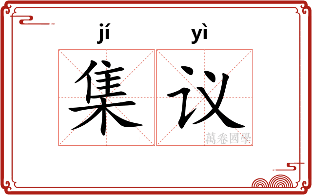 集议