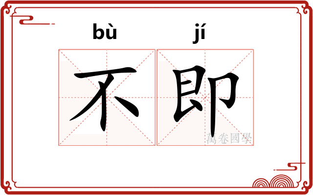 不即 不即