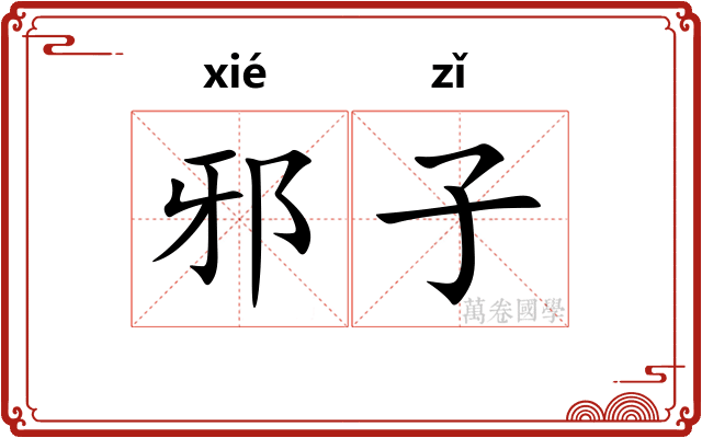 邪子