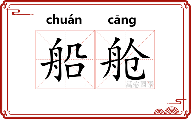 船舱