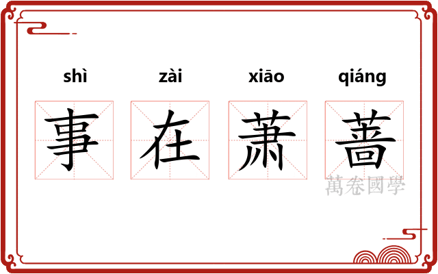 事在萧蔷