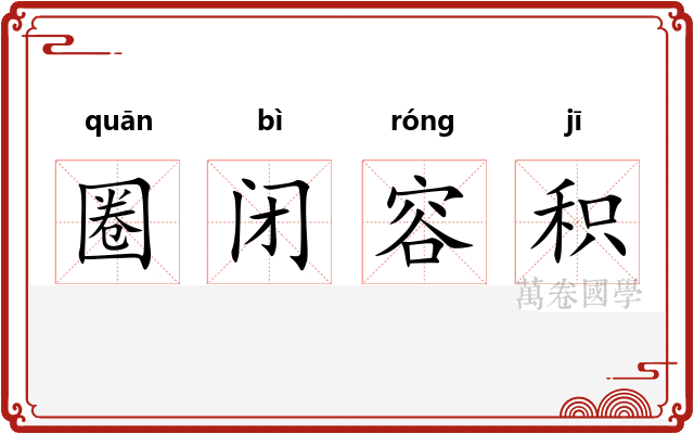 圈闭容积