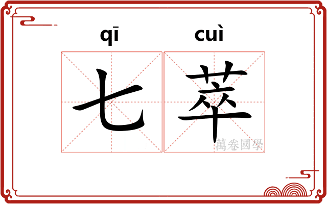 七萃