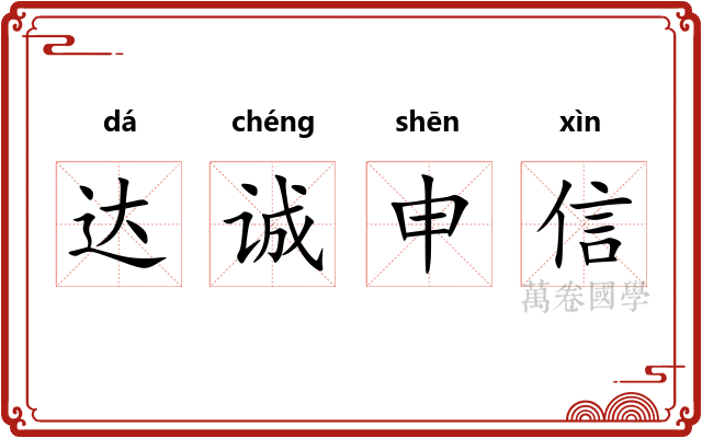 达诚申信