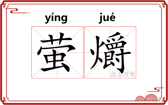 萤爝