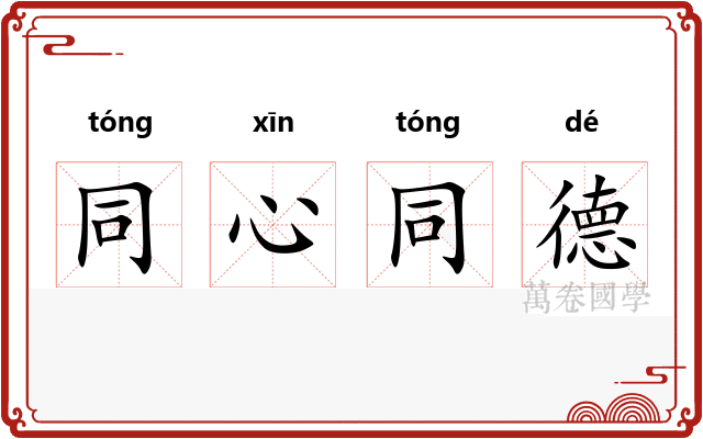 同心同德