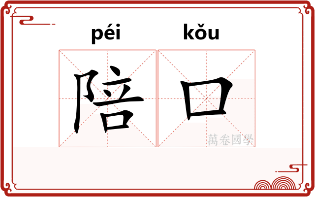 陪口