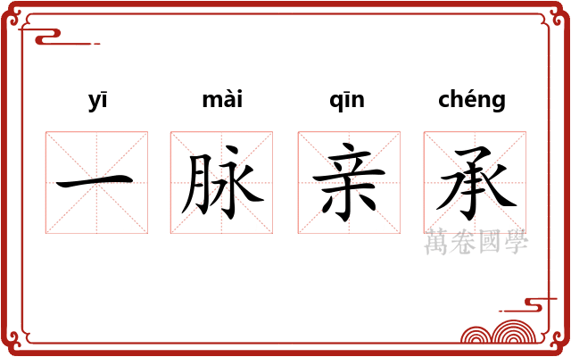 一脉亲承
